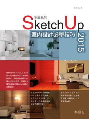 cover image of 不藏私的SketchUp 2015室內設計必學技巧